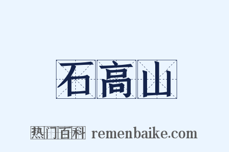 石高山是什么意思的图片